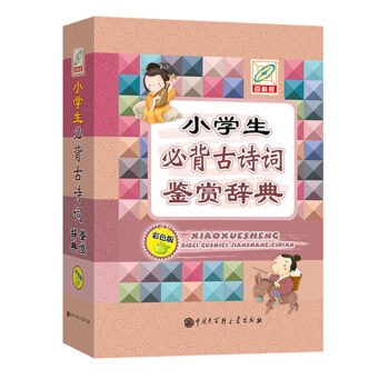 小学生必背古诗词鉴赏辞典 中学教辅 中小学教辅 中小学阅读 文言文 古诗词 工具书 字词典 pdf epub mobi 电子书 下载