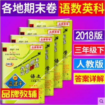 摘记记事2018孟建平各地期末试卷精三年级下册全套4 语文数学英语人教版+科学教科版 3年 pdf epub mobi 电子书 下载