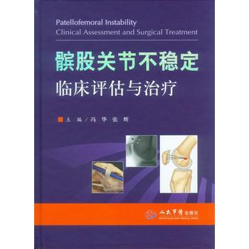 髕股關節不穩定 臨床評估與治療(含光盤) 馮華 張輝 人民軍醫齣版社 pdf epub mobi 電子書 下載