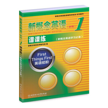 新概念英語1課課練(新版) 理工社 新概念英語配套輔導講練測 新概念英語學習 用書 配套輔