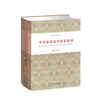 中华诗词名句鉴赏辞典 文学 文学评论与鉴赏 中华诗文鉴赏典丛 精装 正版 书籍 书 古典