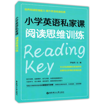 正版現貨 小學英語私傢課 閱讀思維訓練 華東理工大學齣版社 培養閱讀思維能力 提升英語閱讀