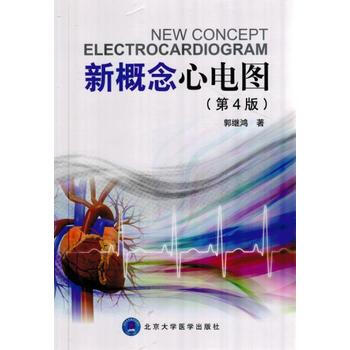 新概念心电图(第4版) 郭继鸿 北京大学医学出版社有限公司 pdf epub mobi 电子书 下载