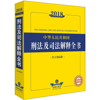2018中華人民共和國刑法及司法解釋全書(含立案標準) pdf epub mobi 電子書 下載