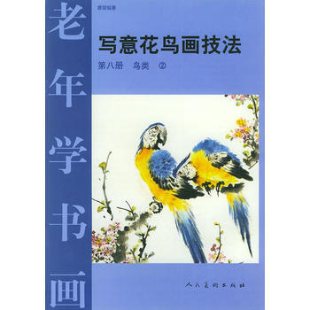 写意花鸟画技法:第八册:2:鸟类 曹国鑑 9787102021997