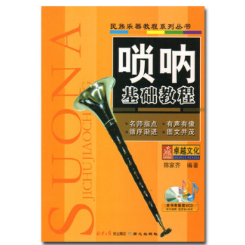 正版唢呐基础教程 陈家齐唢呐简谱初学教材基础初入门级教程书籍 唢呐基础教程/民族乐器基础