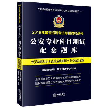 正版2018年輔警招聘考試教材係列公安專業科目測試配套題庫輔警考試練習題公安法學法律基礎知