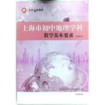 九年義務教育 上海市初中地理學科 教學基本要求 試用本 pdf epub mobi 電子書 下載