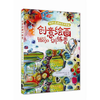 創意繪畫訓練營/材料混搭的藝術實驗 9787532298723 pdf epub mobi 電子書 下載
