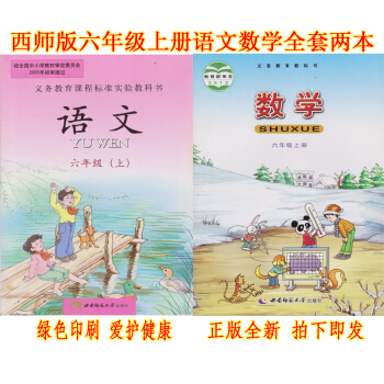 正版2018西师大版六年级上册语文数学书全套2教材课 西师大版小学课全套语文六年级上+数学 pdf epub mobi 电子书 下载