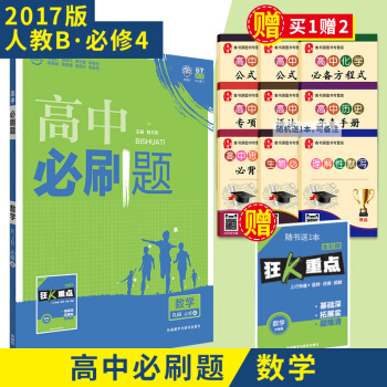 2018新版 高中必刷题数学必修4 人教版B版 RJB 数学RJB必修四 中学数学基础知识 pdf epub mobi 电子书 下载