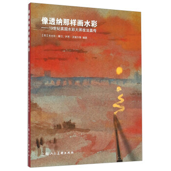 像透納那樣畫水彩---19世紀英國水彩大師技法真傳-W 9787532296217 pdf epub mobi 電子書 下載