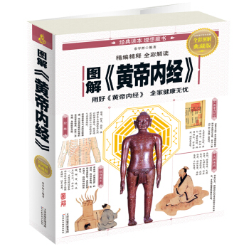 图解<<黄帝内经>>-全彩图解典藏版 健身与保健 书籍 pdf epub mobi 电子书 下载