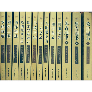 正版全13册 阳宅集成/阴阳宅谱/罗经透解/钦定罗经解定/入地眼全书/三元总录/卜筮正宗 pdf epub mobi 电子书 下载