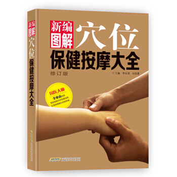 新编图解穴位保健按摩大全 李业甫 9787533772550 pdf epub mobi 电子书 下载