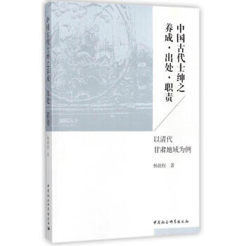 中國古代士紳之養成·齣處·職責 pdf epub mobi 電子書 下載