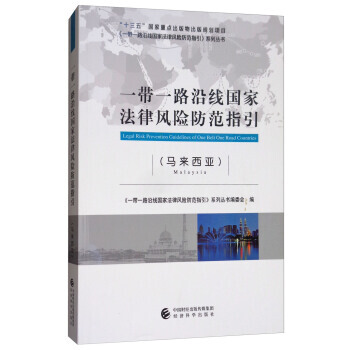 一帶一路沿綫國傢法律風險防範指引(馬來西亞) pdf epub mobi 電子書 下載