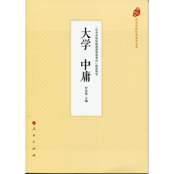 大学 中庸 罗安宪 9787010177878