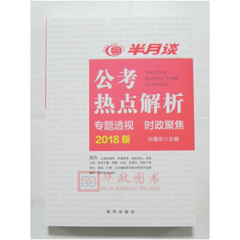 现货正版 半月谈公考热点解析2018版 专题透视 时政聚焦时事政治时政 新华出版社 pdf epub mobi 电子书 下载