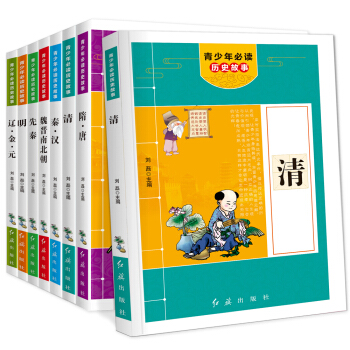 青少年曆史故事（全8冊）7-10-14歲青少年書籍曆史故事 中小學三四五六年級課外閱讀書 pdf epub mobi 電子書 下載