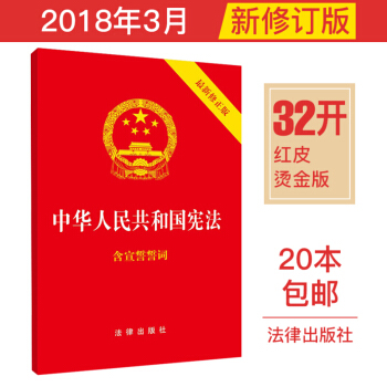 中華人民共和國憲法（32開 2018年3月新修訂版） pdf epub mobi 電子書 下載