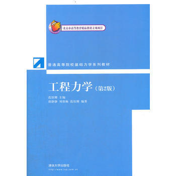 工程力学(第2 版)(普通高等院校基础力学系列教材) 9787302300137 pdf epub mobi 电子书 下载