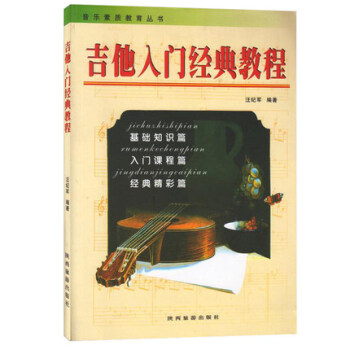 正版 吉他入门经典教程 音乐素质教育丛书 汪记军 编著基础知识篇 入门课程篇 经典精彩篇