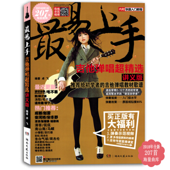 吉他書 最易上手吉他彈唱超精選講義版2018版207首麯譜書籍教材 pdf epub mobi 電子書 下載