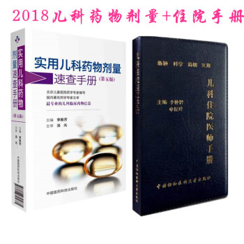2本套 實用兒科藥物劑量速查手冊（第五版）+兒科住院醫師手冊 北京兒科醫院藥學專傢編寫 pdf epub mobi 電子書 下載