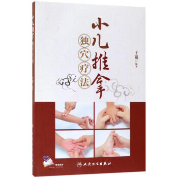 小儿推拿独穴疗法 pdf epub mobi 电子书 下载