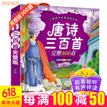 唐詩三百首完整版兒童版彩圖注音版全集全解 兒童文學小學生必備古詩詞 小學生課外書兒童書籍早教書