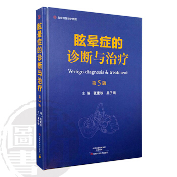 眩暈癥的診斷與治療 第5版 眩暈與耳鳴 圖解眩暈與耳鳴的診治實戰 pdf epub mobi 電子書 下載