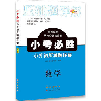 數學.小升初壓軸題詳解-小考必勝 716A1000899