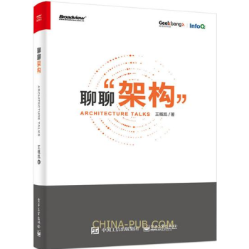 聊聊架構 王概凱 軟件架構原理 軟件架構企業級應用技術教程書籍 計算機軟件架構工程師學習書
