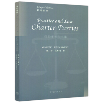 租船实务与法律(双语教材) Practice and Law :Charter Parti pdf epub mobi 电子书 下载