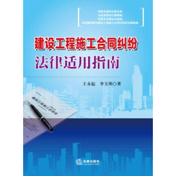 建設工程施工閤同糾紛法律適用指南 王永起,李玉明