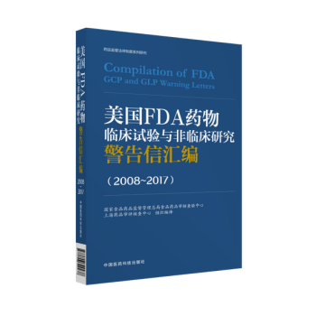 美国FDA药物临床试验与非临床研究警告信汇编（2008~2017） pdf epub mobi 电子书 下载