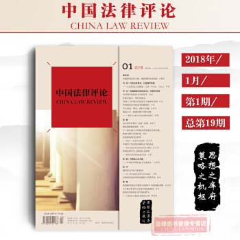 正版 中國法律評論（2018年第1期 總第19期）9772095744183 雙月刊 《中