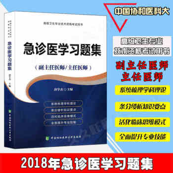 2018年急诊医学高级教程习题集 副主任医师 主任医师副高 正高 高级卫生专业技术资格考试