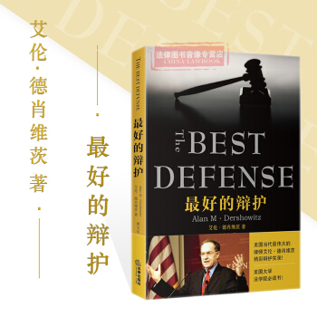 正版 的辩护（美）德肖维茨 辩护律师 精彩辩护实录 诉讼案例 辩护技巧 辛普森案 泰森案 pdf epub mobi 电子书 下载