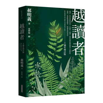 預售【中商原版】越讀者（十周年增訂版）(三版) 港颱原版 郝明義 網路與書 社會科學 pdf epub mobi 電子書 下載