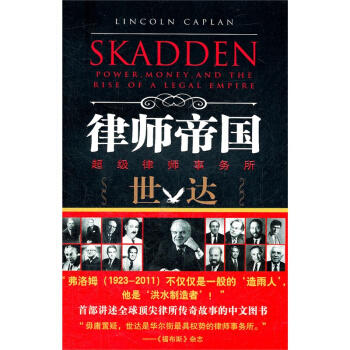 律師帝國：律師事務所世達崛起實錄 /（美）卡普蘭　著，黃福寜　譯 pdf epub mobi 電子書 下載