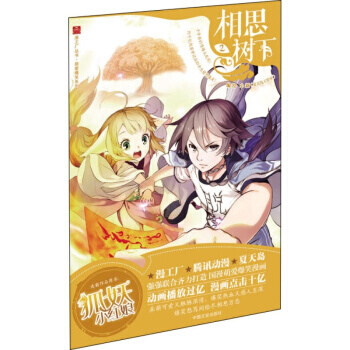 相思树下 1-4-6-7-8-9-10-11-12-13（漫画）单本合辑（狐妖小红娘） 大陆动漫 书 相思树下2 pdf epub mobi 电子书 下载