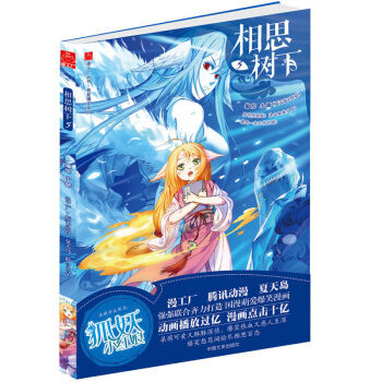 相思树下 1-4-6-7-8-9-10-11-12-13（漫画）单本合辑（狐妖小红娘） 大陆动漫 书 相思树下5 pdf epub mobi 电子书 下载