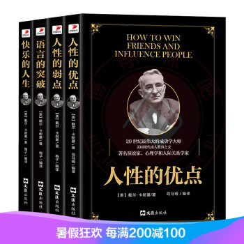 卡耐基经典 人性的弱点+人性的优点+语言的突破+快乐的人生 全新改版