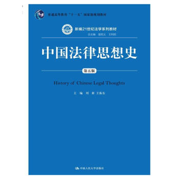 正版 中国法律思想史（第五版）第5版 人大教材 法学教材 pdf epub mobi 电子书 下载