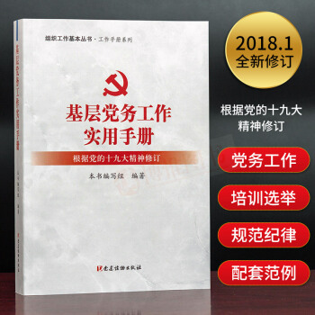 组织工作基本丛书.工作手册系列：基层党务工作实用手册（根据党的十九大精神修订） 党建读物出版社 pdf epub mobi 电子书 下载