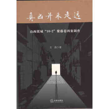 正版 真凶还未走远：山西翼城10.2紫藤巷凶案调查 万茵 编/著 法律出版社 20 pdf epub mobi 电子书 下载