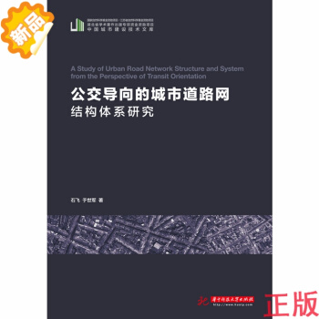 【正版、现货】公交导向的城市道路网结构体系研究 （中国城市建设技术文库） 978756 pdf epub mobi 电子书 下载