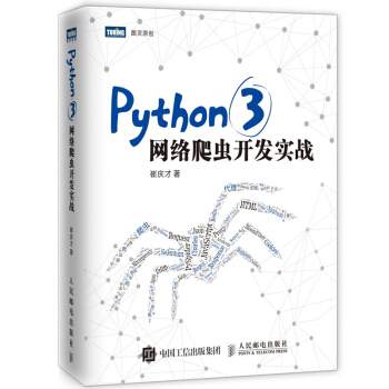 【包邮正版】Python 3网络爬虫开发实战 pdf epub mobi 电子书 下载